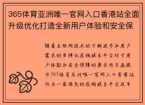 365体育亚洲唯一官网入口香港站全面升级优化打造全新用户体验和安全保障