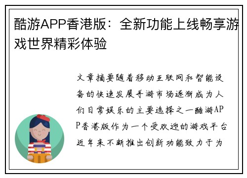 酷游APP香港版：全新功能上线畅享游戏世界精彩体验