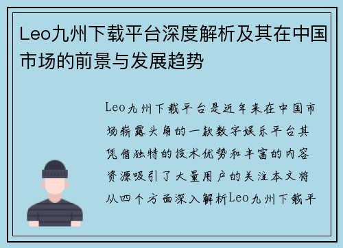 Leo九州下载平台深度解析及其在中国市场的前景与发展趋势