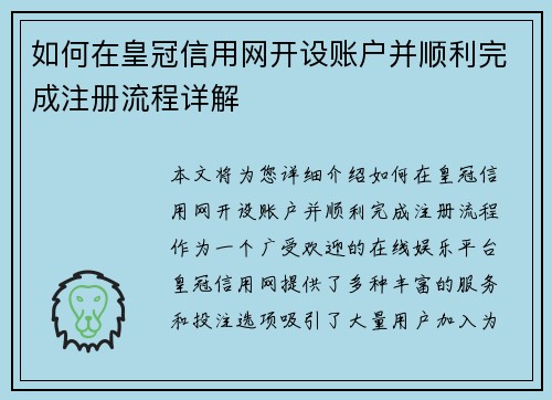 如何在皇冠信用网开设账户并顺利完成注册流程详解