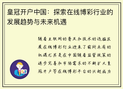 皇冠开户中国：探索在线博彩行业的发展趋势与未来机遇