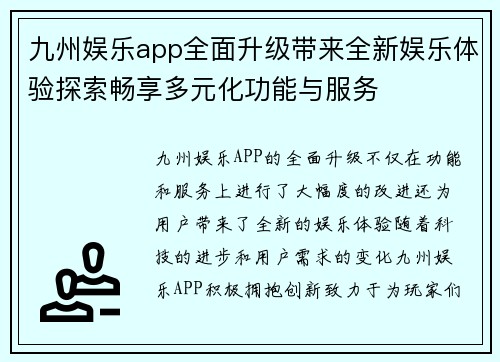 九州娱乐app全面升级带来全新娱乐体验探索畅享多元化功能与服务