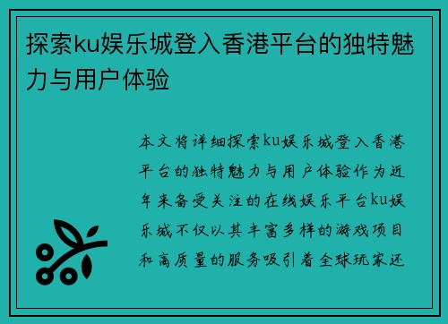 探索ku娱乐城登入香港平台的独特魅力与用户体验