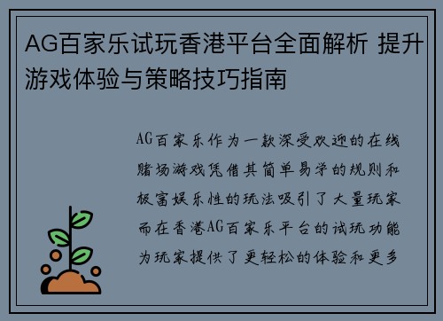 AG百家乐试玩香港平台全面解析 提升游戏体验与策略技巧指南