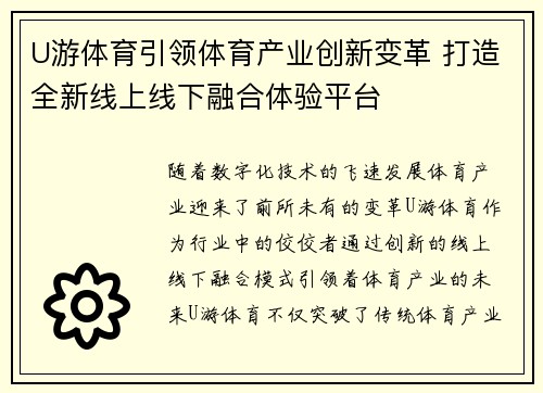 U游体育引领体育产业创新变革 打造全新线上线下融合体验平台