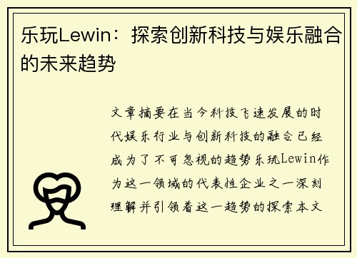 乐玩Lewin：探索创新科技与娱乐融合的未来趋势