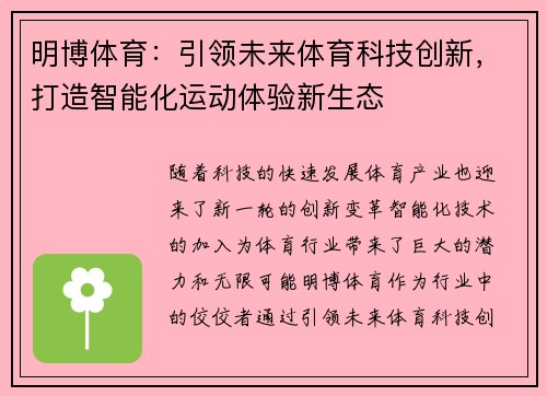 明博体育：引领未来体育科技创新，打造智能化运动体验新生态