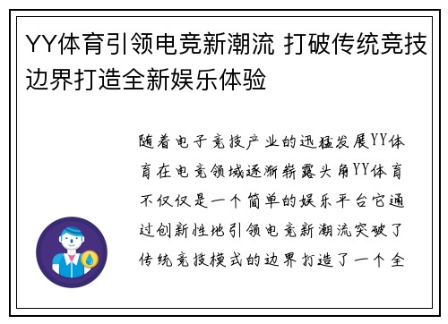 YY体育引领电竞新潮流 打破传统竞技边界打造全新娱乐体验