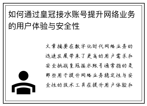 如何通过皇冠接水账号提升网络业务的用户体验与安全性