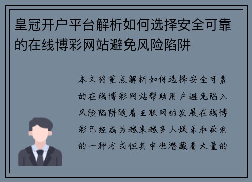 皇冠开户平台解析如何选择安全可靠的在线博彩网站避免风险陷阱