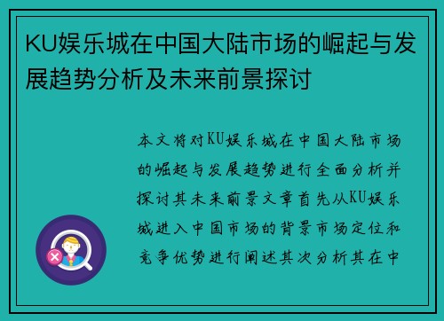 KU娱乐城在中国大陆市场的崛起与发展趋势分析及未来前景探讨