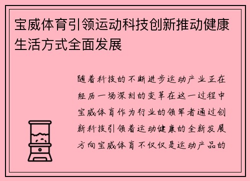 宝威体育引领运动科技创新推动健康生活方式全面发展