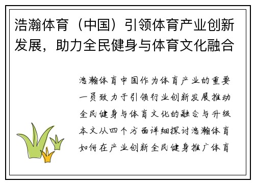 浩瀚体育（中国）引领体育产业创新发展，助力全民健身与体育文化融合升级