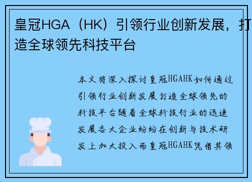 皇冠HGA（HK）引领行业创新发展，打造全球领先科技平台