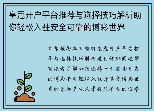 皇冠开户平台推荐与选择技巧解析助你轻松入驻安全可靠的博彩世界