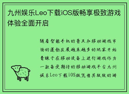 九州娱乐Leo下载iOS版畅享极致游戏体验全面开启