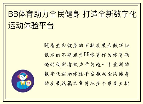 BB体育助力全民健身 打造全新数字化运动体验平台