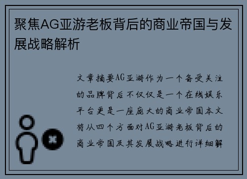 聚焦AG亚游老板背后的商业帝国与发展战略解析