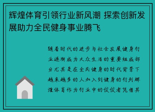 辉煌体育引领行业新风潮 探索创新发展助力全民健身事业腾飞