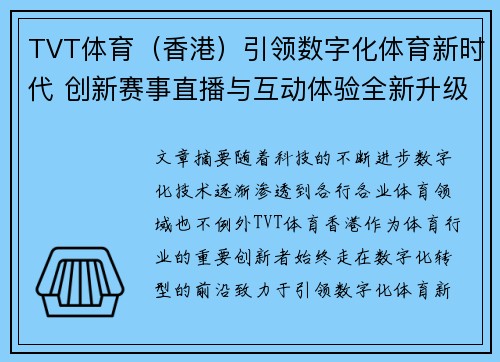 TVT体育（香港）引领数字化体育新时代 创新赛事直播与互动体验全新升级