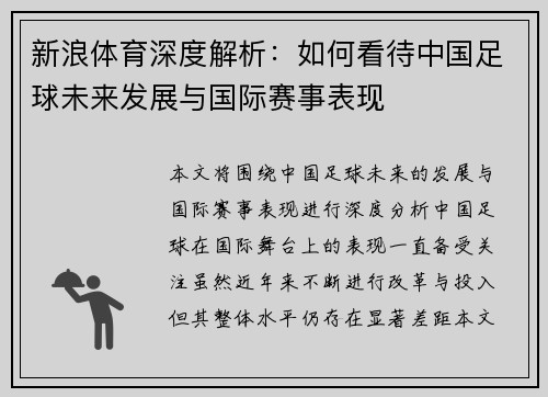 新浪体育深度解析：如何看待中国足球未来发展与国际赛事表现