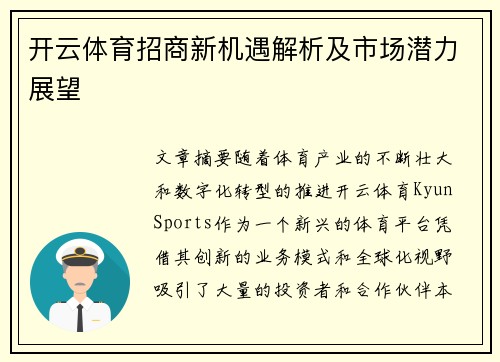 开云体育招商新机遇解析及市场潜力展望