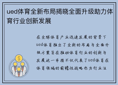 ued体育全新布局揭晓全面升级助力体育行业创新发展