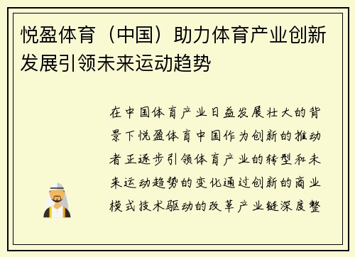 悦盈体育（中国）助力体育产业创新发展引领未来运动趋势