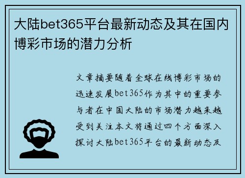 大陆bet365平台最新动态及其在国内博彩市场的潜力分析