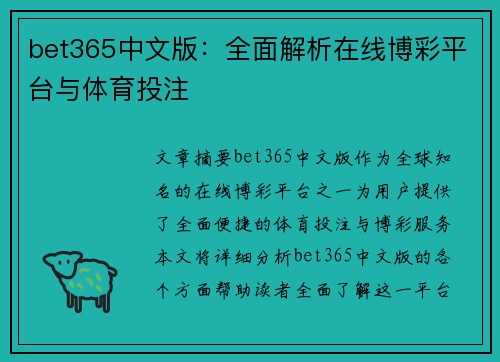 bet365中文版：全面解析在线博彩平台与体育投注