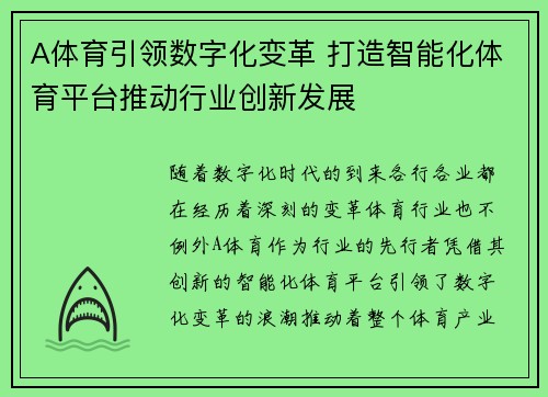 A体育引领数字化变革 打造智能化体育平台推动行业创新发展