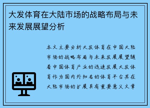 大发体育在大陆市场的战略布局与未来发展展望分析