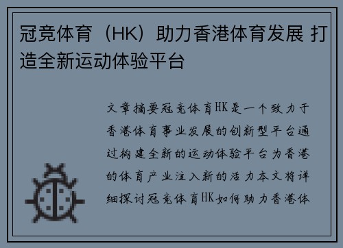 冠竞体育（HK）助力香港体育发展 打造全新运动体验平台