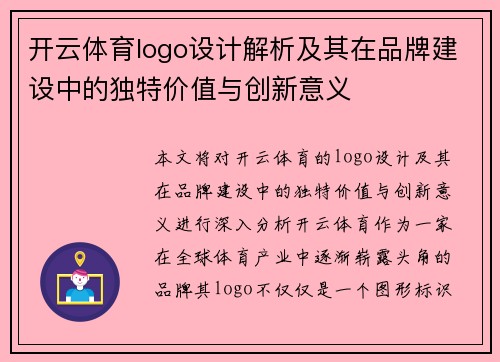 开云体育logo设计解析及其在品牌建设中的独特价值与创新意义