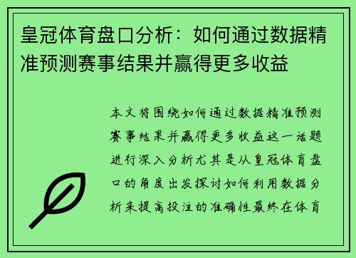 皇冠体育盘口分析：如何通过数据精准预测赛事结果并赢得更多收益