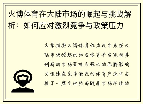 火博体育在大陆市场的崛起与挑战解析：如何应对激烈竞争与政策压力