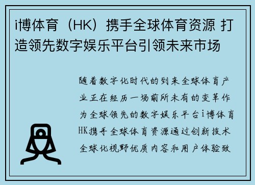 i博体育（HK）携手全球体育资源 打造领先数字娱乐平台引领未来市场