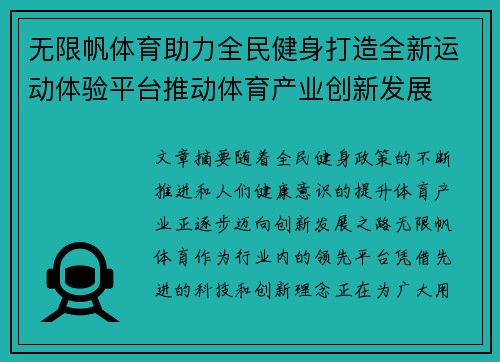 无限帆体育助力全民健身打造全新运动体验平台推动体育产业创新发展