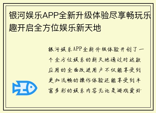 银河娱乐APP全新升级体验尽享畅玩乐趣开启全方位娱乐新天地