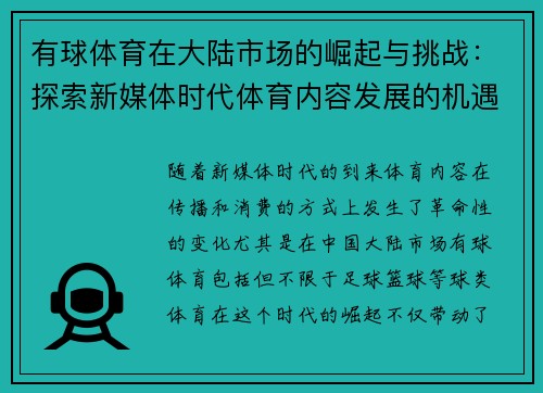 有球体育在大陆市场的崛起与挑战：探索新媒体时代体育内容发展的机遇与趋势