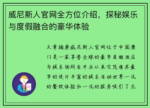 威尼斯人官网全方位介绍，探秘娱乐与度假融合的豪华体验