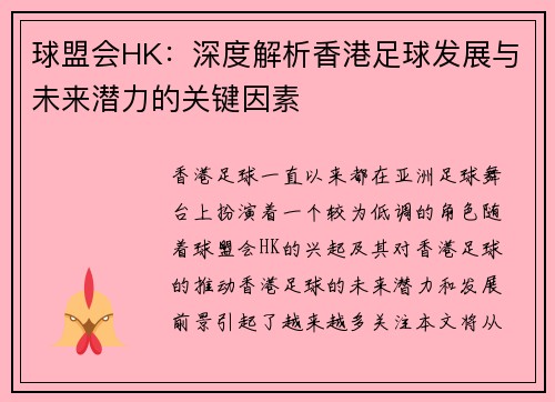 球盟会HK：深度解析香港足球发展与未来潜力的关键因素